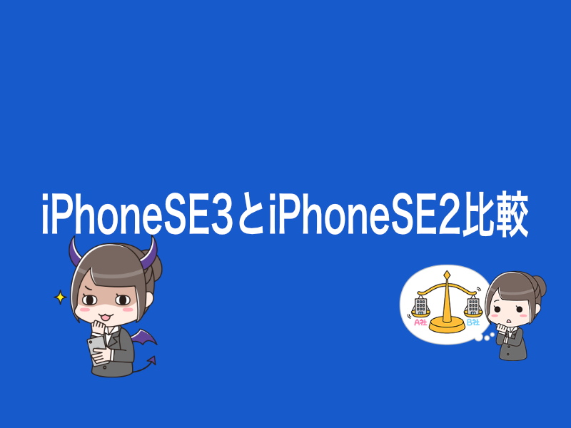 iPhoneSE3とiPhoneSE2どっちがいい？違いを比較