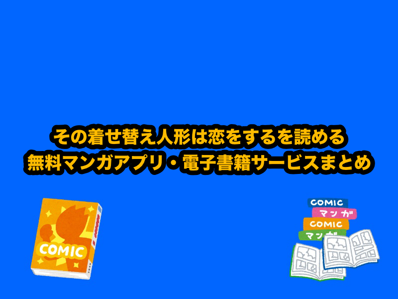 その着せ替え人形は恋をするを読める無料漫画アプリ・電子書籍サービスまとめ