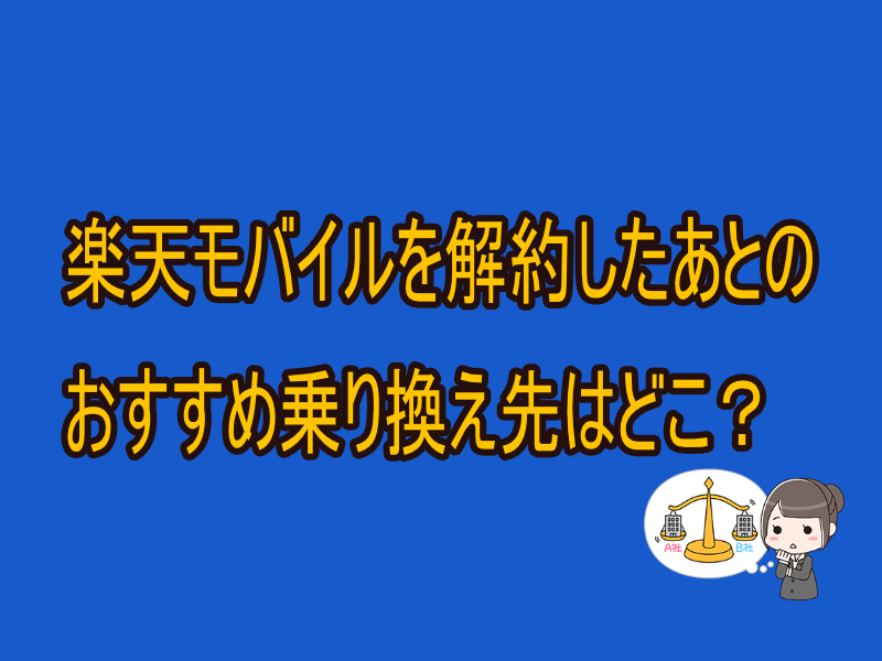 楽天モバイルを解約したあとのおすすめ乗り換え先はどこ？