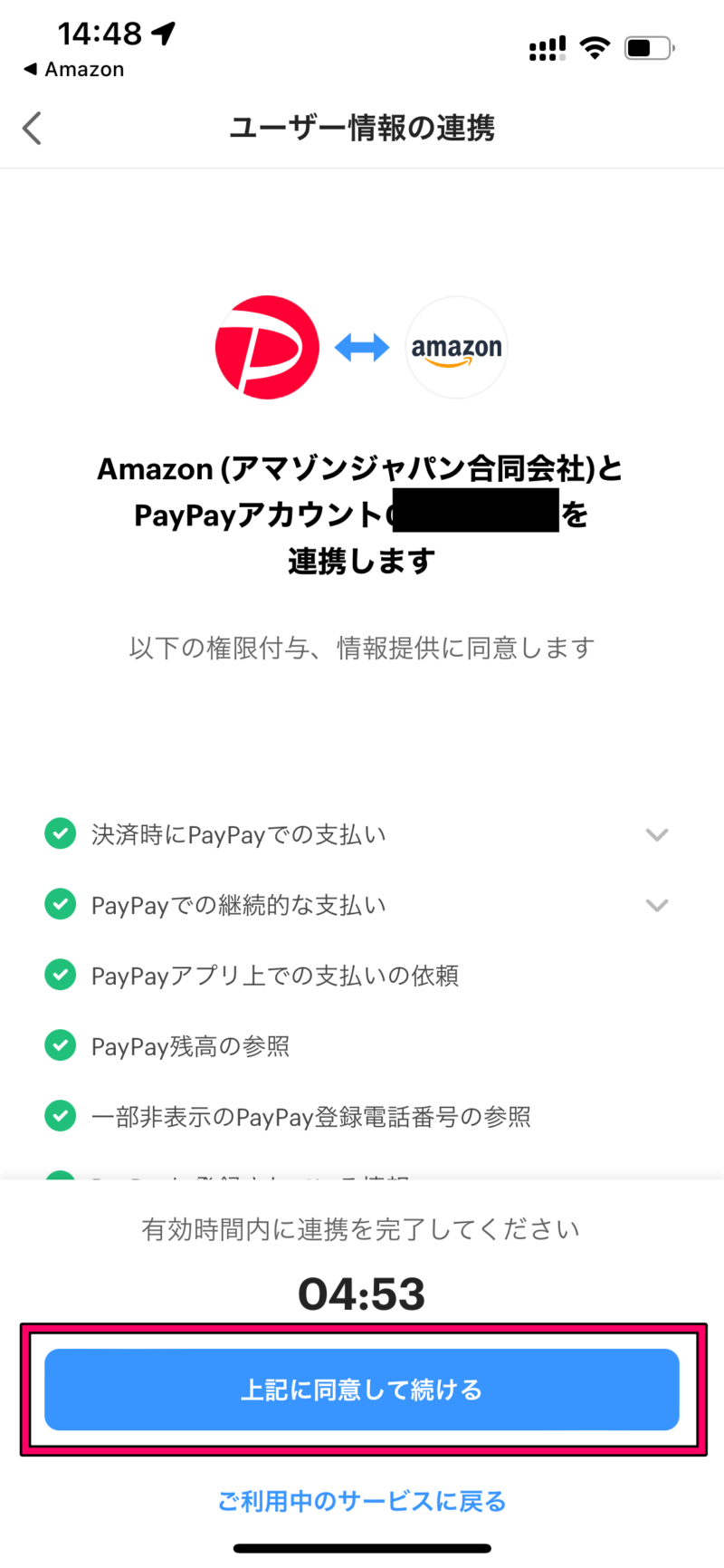 Amazonの支払い方法にPayPayを追加する方法5
