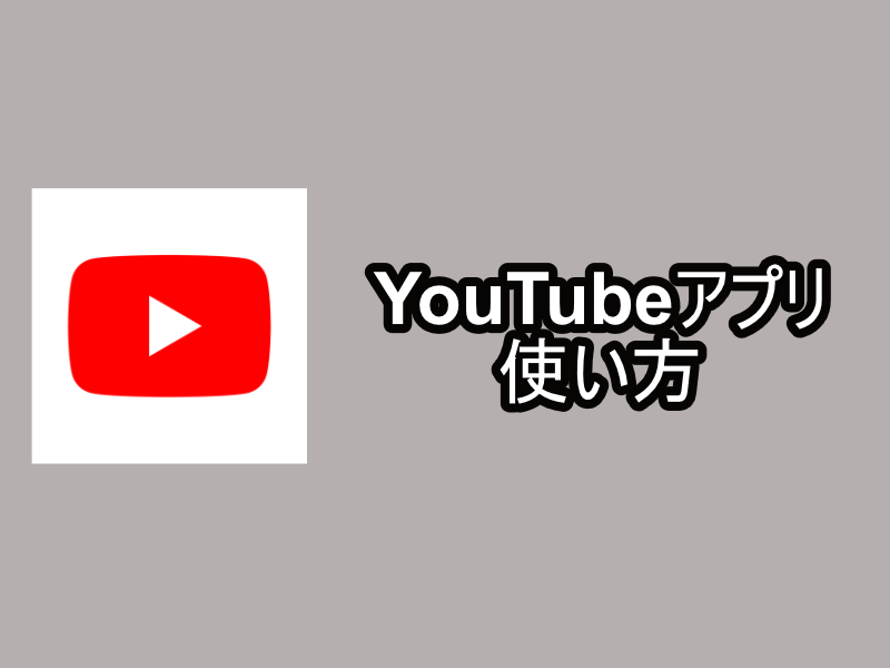 YouTubeアプリの使い方