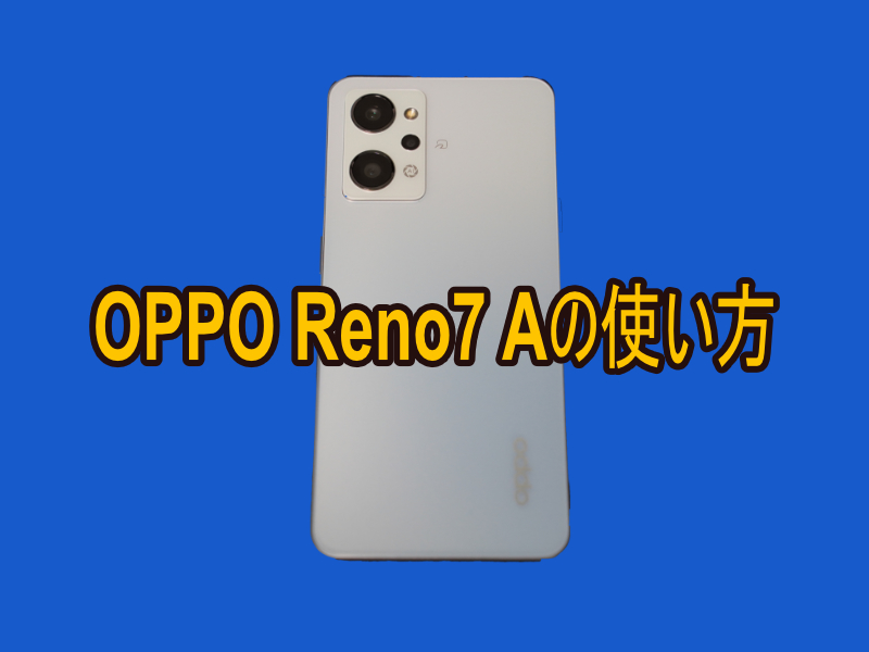 OPPO Reno7 Aの使い方