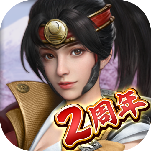 獅子の如く~戦国覇王戦記~ 戦国を超える戦国ゲーム!【本格戦国ストラテジー】