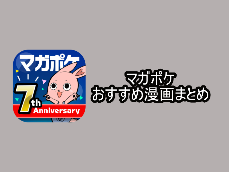 マガポケのおすすめ漫画まとめ【連載中・完結作品もあり】