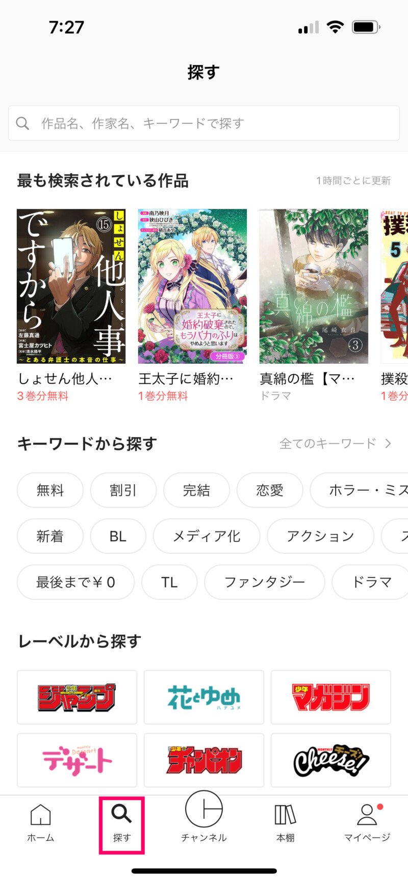 ピッコマアプリで漫画を検索する方法