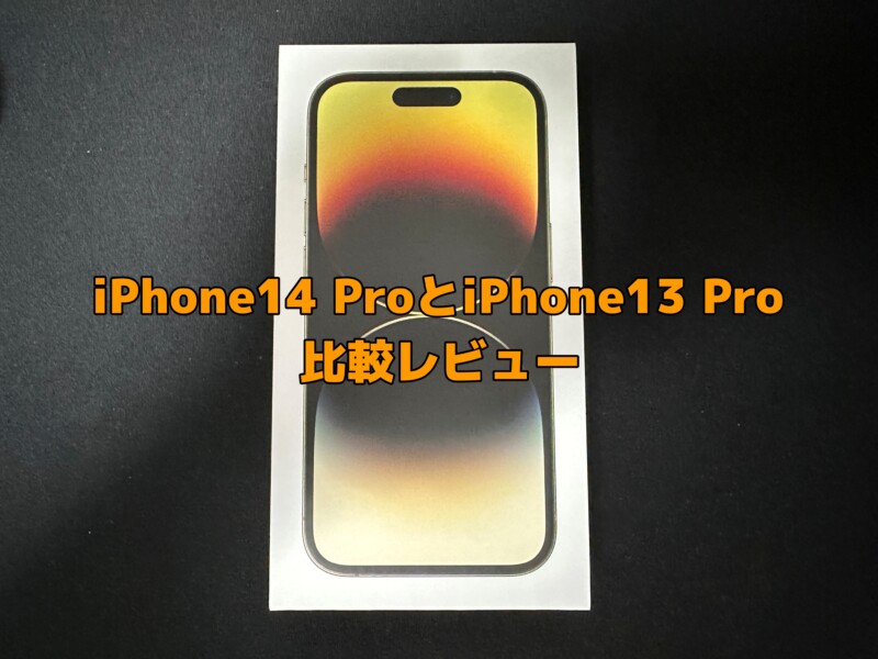 【iPhone14 ProとiPhone13 Proゴールド比較レビュー】実際に使ってみた感想と買うならどっちがおすすめなのか