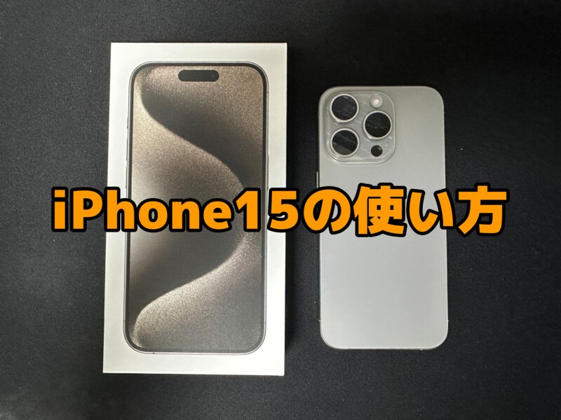 iPhone15、iPhone15 Plus、iPhone15 Pro、iPhone15 Pro Maxの使い方