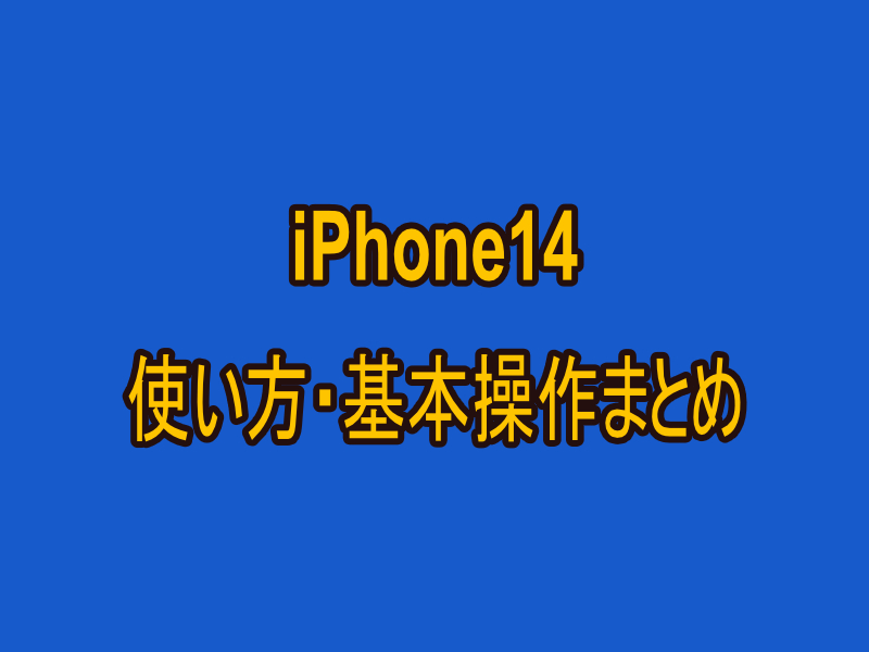 iPhone14(Plus/Pro/Pro Max)の使い方・基本操作まとめ【初心者向け】