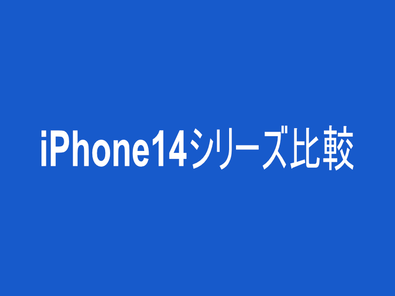 iPhone14(Plus/Pro/Pro Max)どれがおすすめ？違いを比較