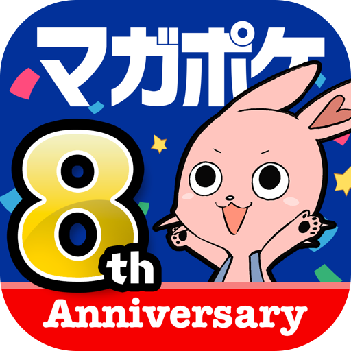 マガポケ - 人気マンガが毎日楽しめるコミックアプリ8周年