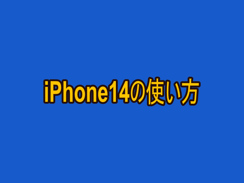 iPhone１4の使い方