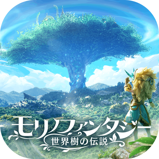 モリノファンタジー：世界樹の伝説【森秘境冒険MMORPG】