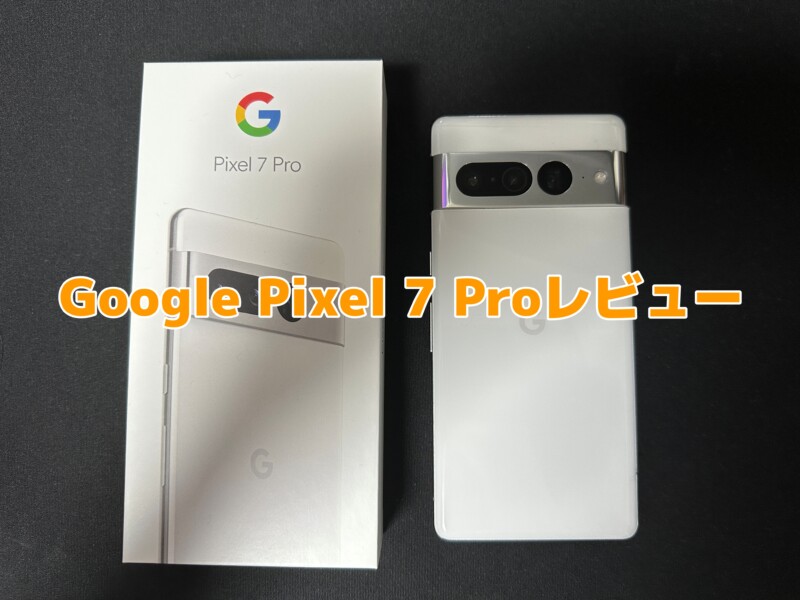 Google Pixel 7 Proレビュー