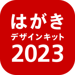 年賀状 2023 はがきデザインキット 日本郵便【公式】