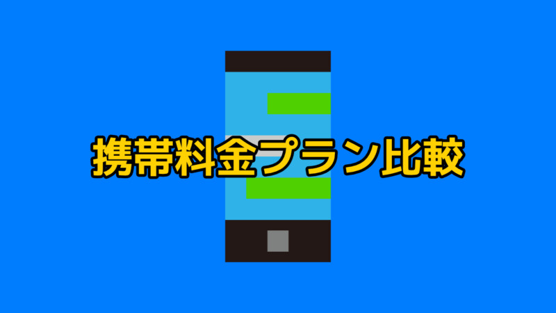 携帯料金プラン比較！どれがいい？