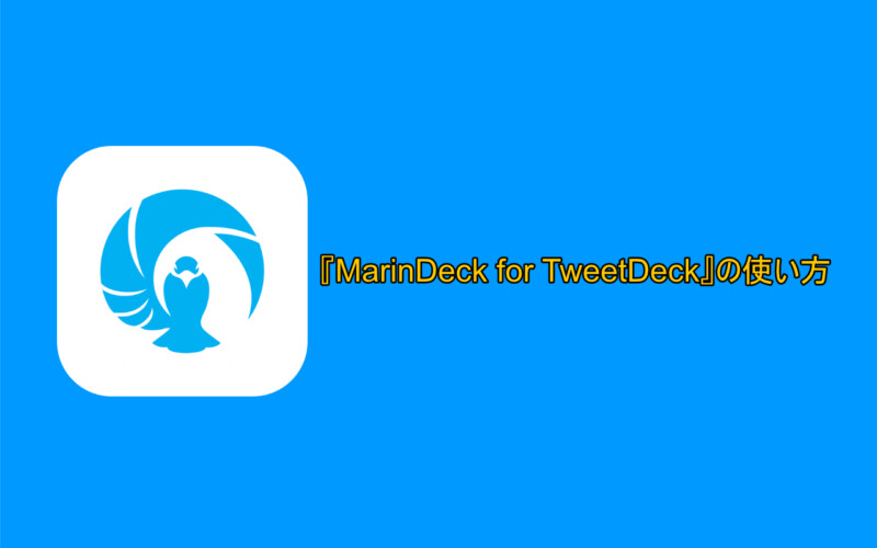 TweetDeckをスマホで見やすくしてくれるアプリ『MarinDeck for TweetDeck』の使い方【iPhone・Android】