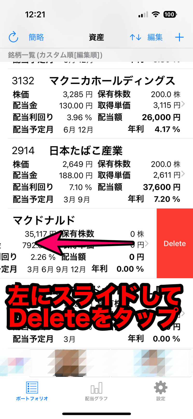 銘柄を削除する方法（iPhone）