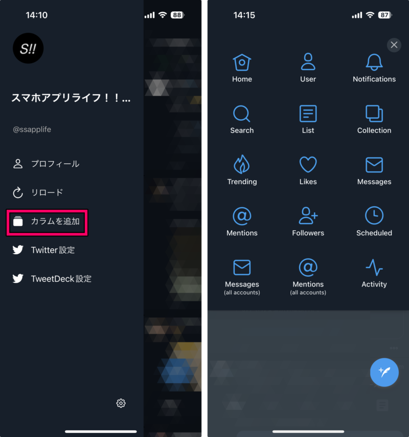 『MarinDeck for TweetDeck』の使い方3