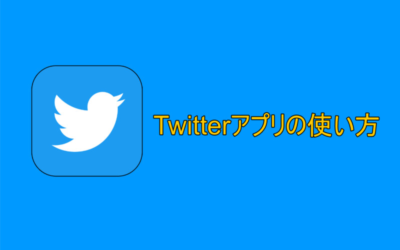 Twitterアプリの使い方