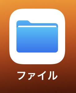 ファイルアプリ
