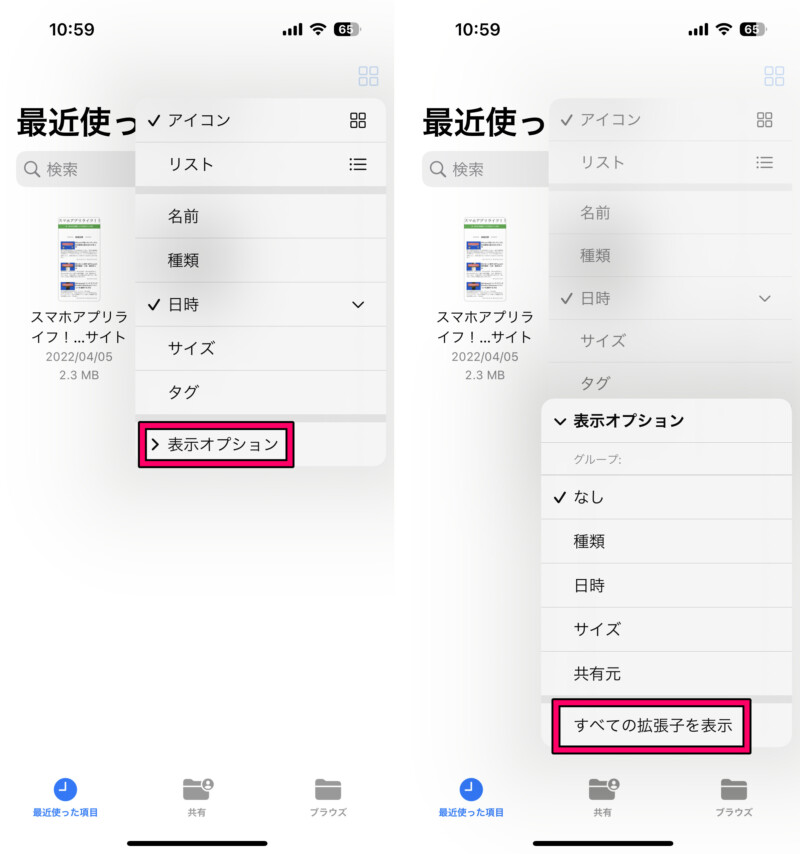 iPhoneのファイルアプリで拡張子を表示する方法2