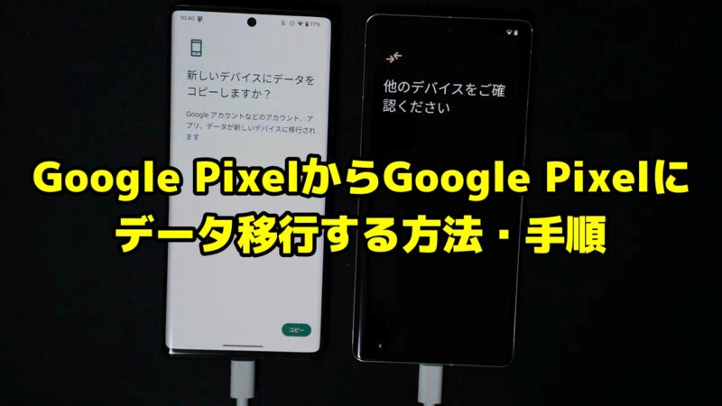 Google PixelからGoogle Pixelにデータ移行する方法・手順まとめ