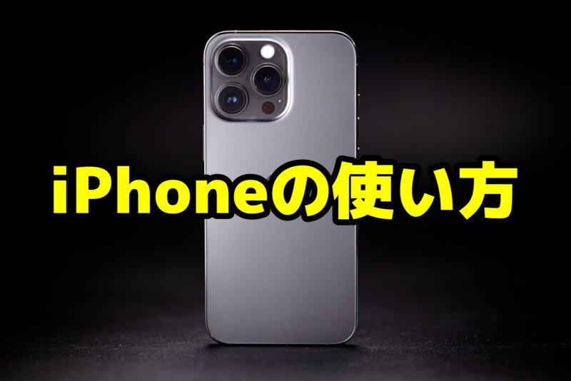 iPhoneの使い方