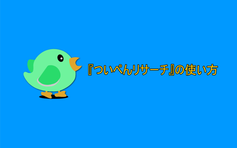 Twitter検索とリスト閲覧に特化したAndroidアプリ『ついぺんリサーチ』の使い方