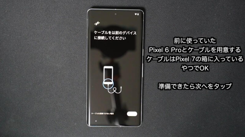 Pixel 6 ProからPixel 7 Proにデータ移行する手順-10