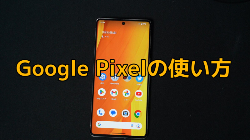 Google Pixelの使い方