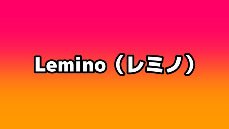 Lemino（レミノ）