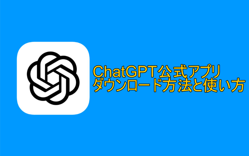 ChatGPT公式アプリのダウンロード方法と使い方