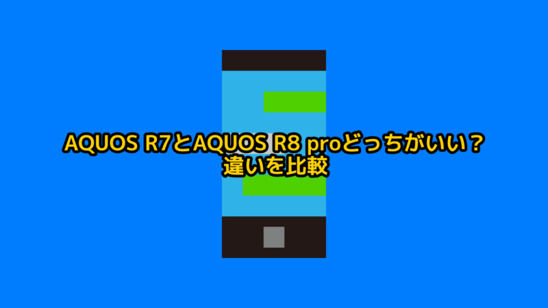 AQUOS R7とAQUOS R8 proどっちがいい？違いを比較