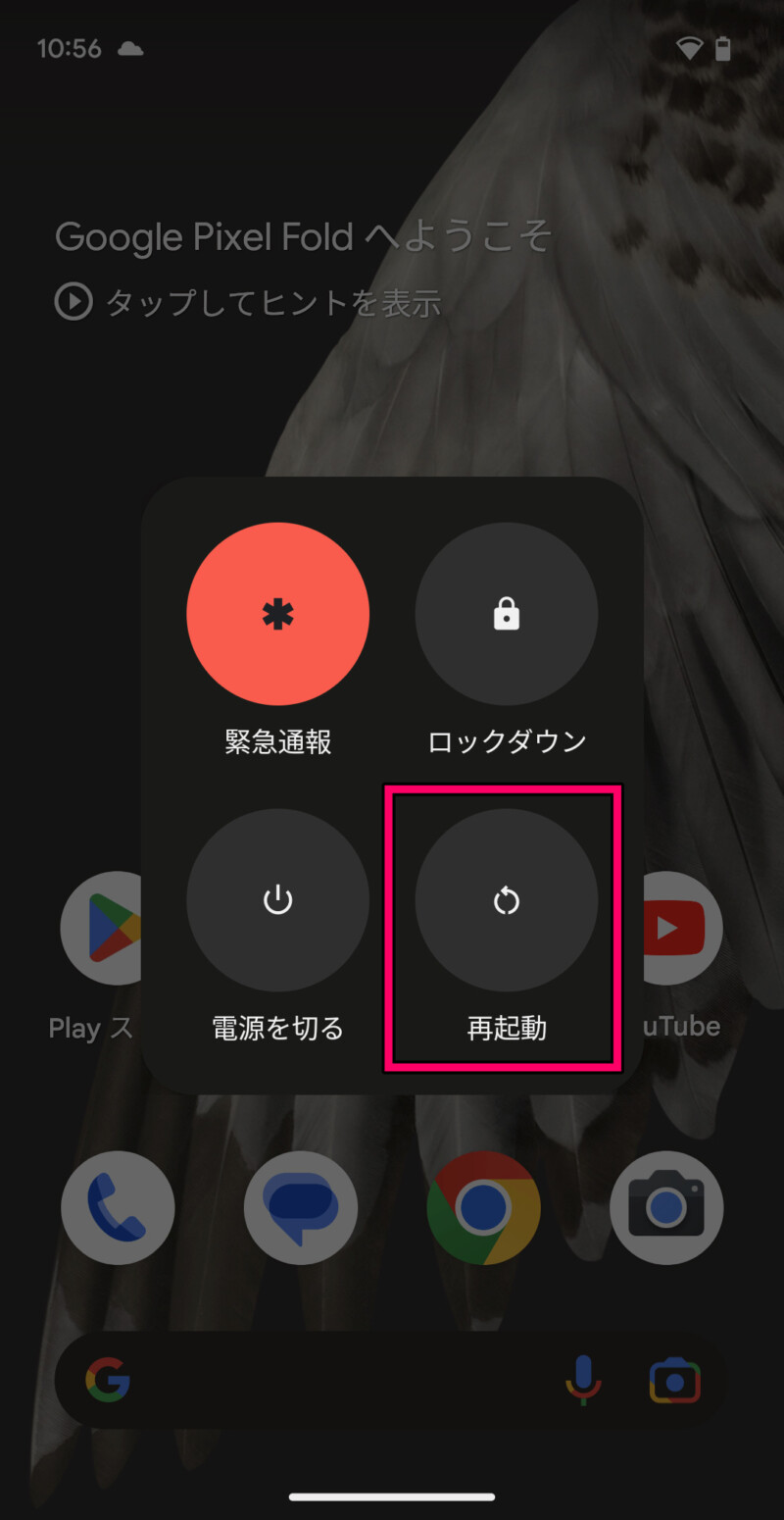 Google Pixel Foldで再起動する方法