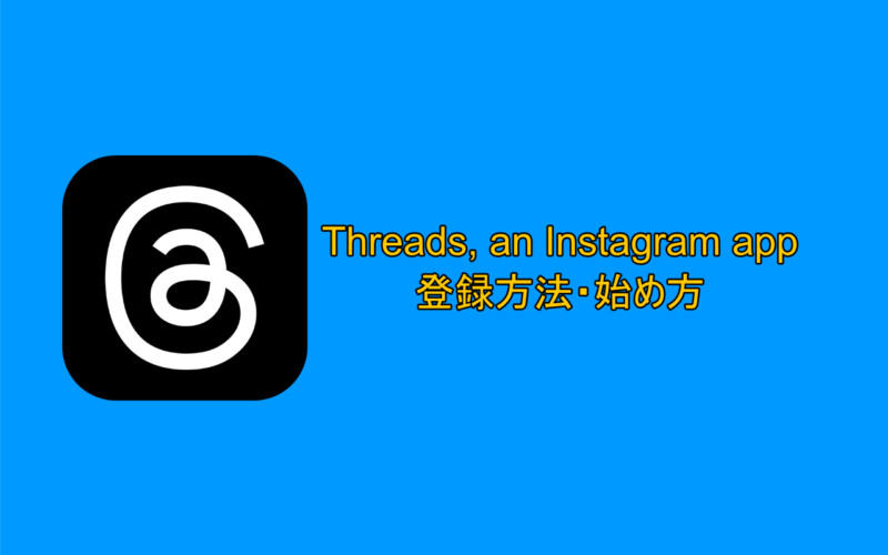 『Threads, an Instagram app』とは？登録方法・始め方【iPhone・Android】
