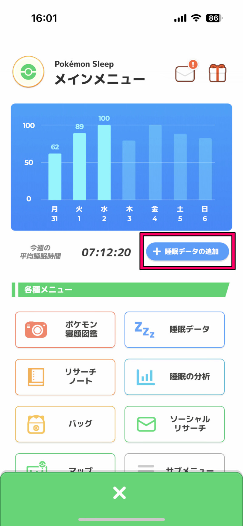 睡眠計測を忘れたときの対処方法２