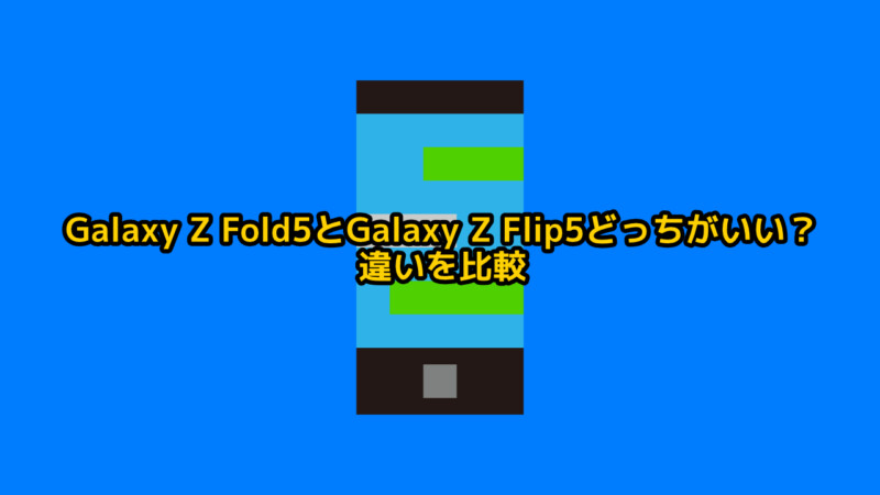 Galaxy Z Fold5とGalaxy Z Flip5