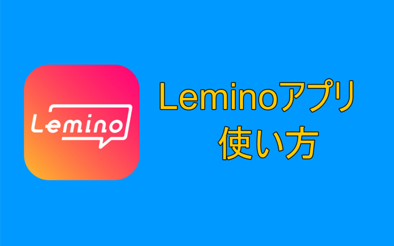 Leminoアプリの使い方・無料視聴方法・プレミアム登録方法【iPhone・Android】