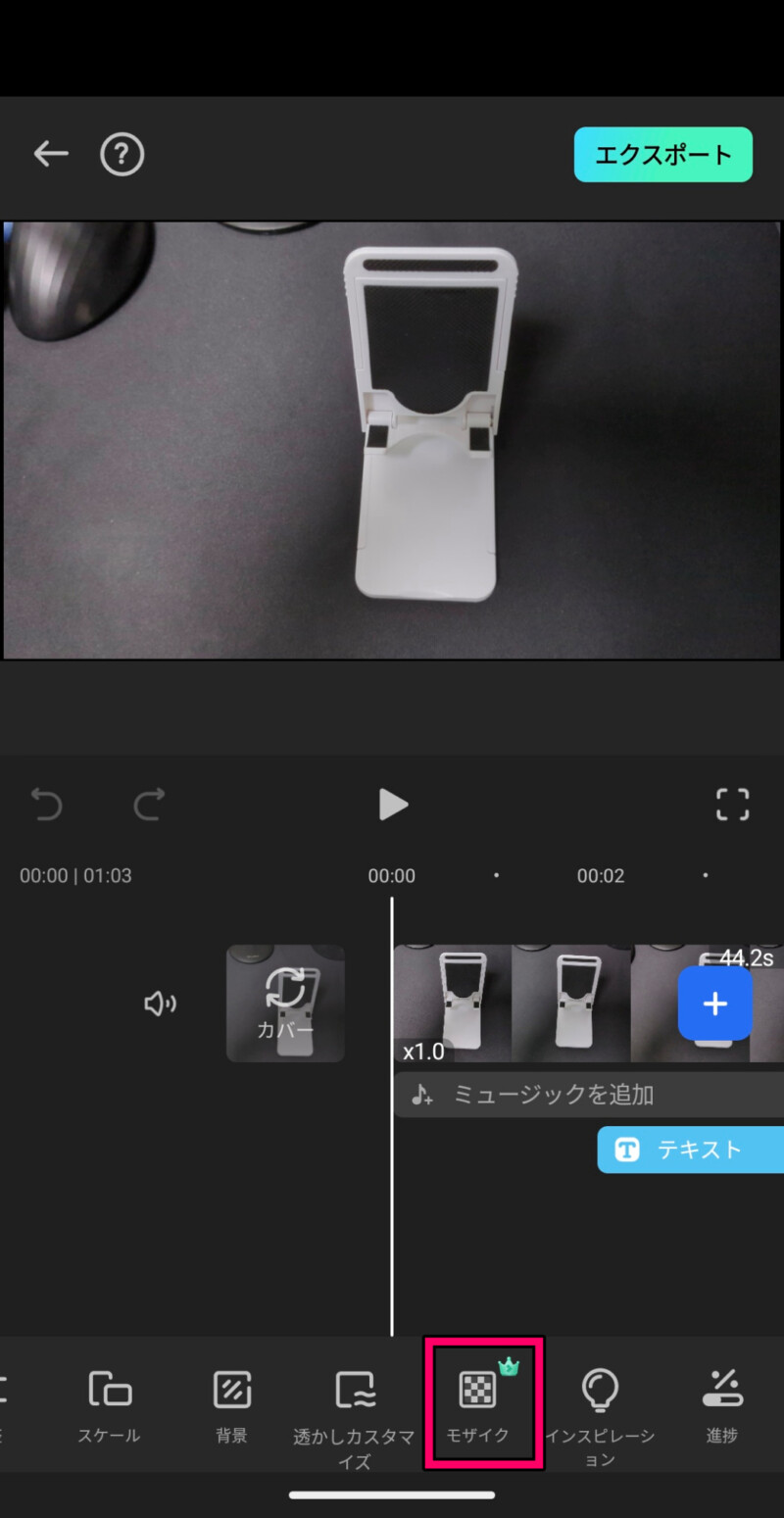 スマホ版Filmoraアプリでモザイクをかける方法1