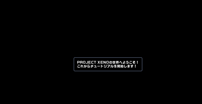 PROJECT XENO（プロジェクト ゼノ）の始め方・初期設定4