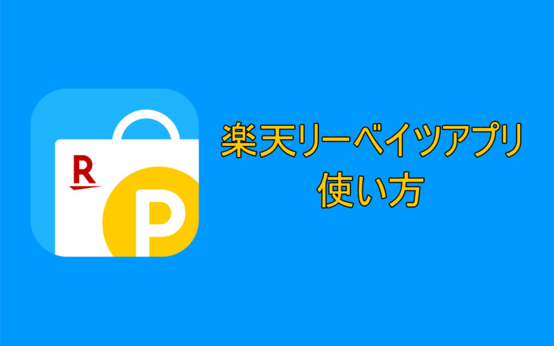 楽天リーベイツ お買い物でポイント高還元の使い方