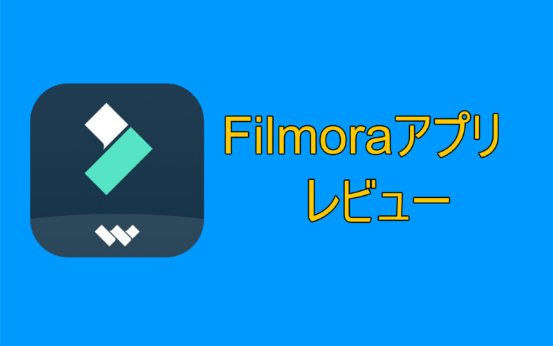 スマホ版Filmoraアプリレビュー