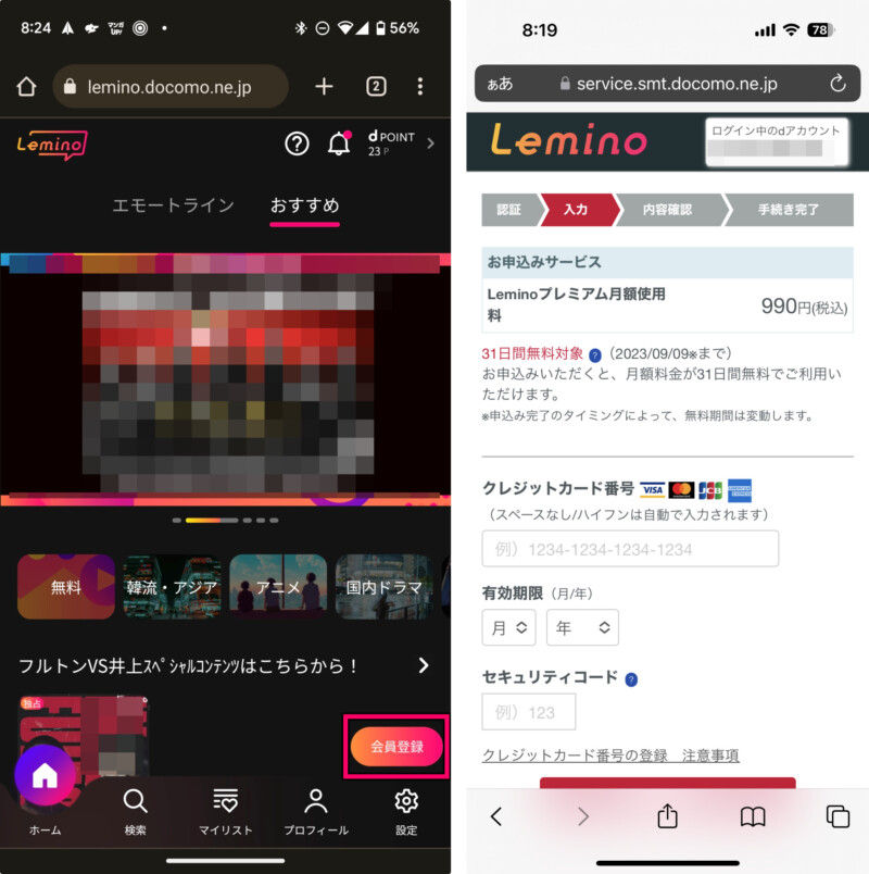 Leminoプレミアムの登録方法