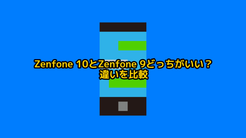 Zenfone 10とZenfone 9