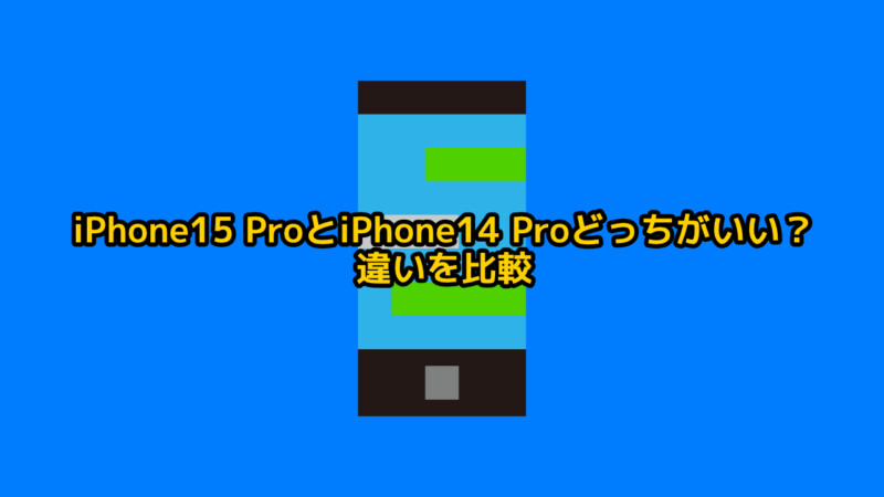 iPhone15 ProとiPhone14 Proどっちがいい？違いを比較