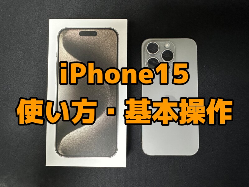 iPhone15、iPhone15 Plus、iPhone15 Pro、iPhone15 Pro Maxの使い方・基本操作まとめ