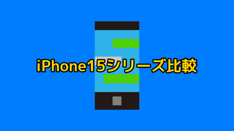 iPhone15(Plus/Pro/Pro Max)どれがおすすめ？違いを比較