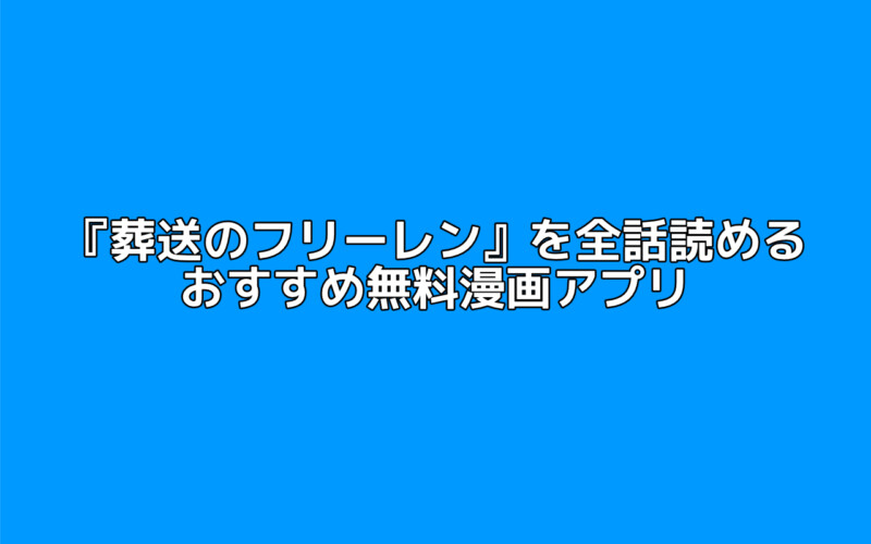 『葬送のフリーレン』を全話読めるおすすめ無料漫画アプリ