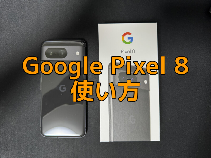 Google Pixel 8の使い方