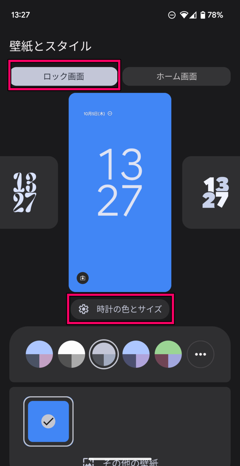 ロック画面の時計の色やサイズをを変更する方法－２